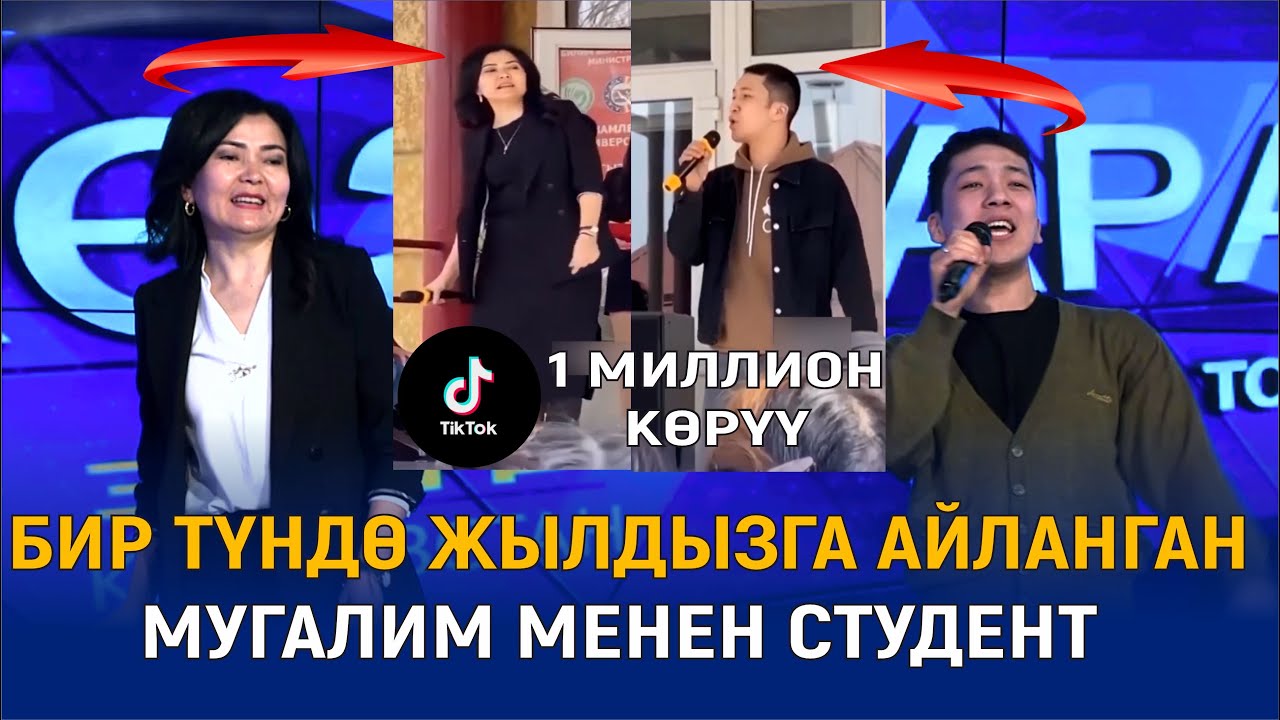БИР ТҮНДӨ ЖЫЛДЫЗ БОЛГОН СТУДЕНТ МЕНЕН МУГАЛИМДИН ЫРЫ ХИТ БОЛУУДА// БИЗДИ РАИМ ЭСМАХАН ДЕШИПТИР