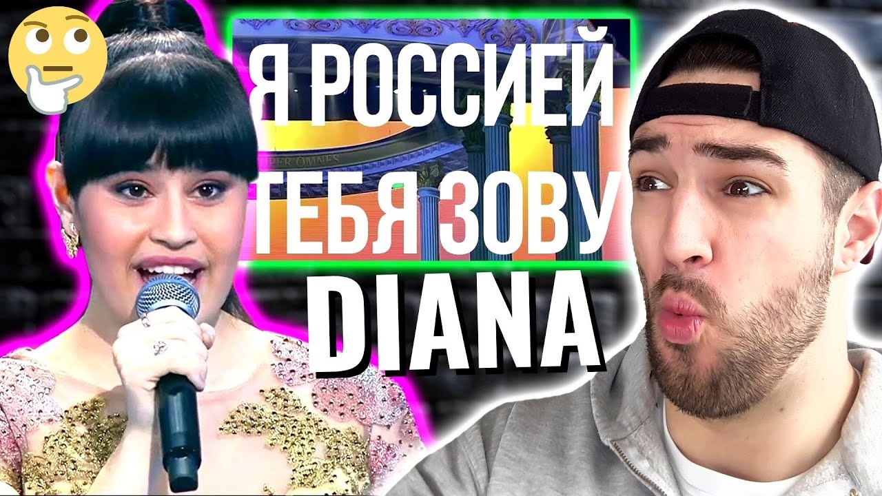 ДИАНА АНКУДИНОВА - Я ЗОВУ ТЕБЯ РОССИЕЙ - вживую в Кремлевском Дворце║РЕАКЦИЯ!