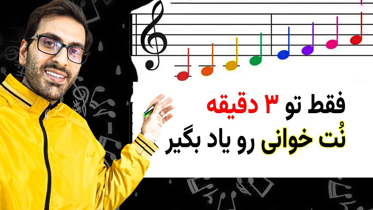 یک بار برای همیشه فقط تو سه دقیقه نُت خوانی رو یادبگیر