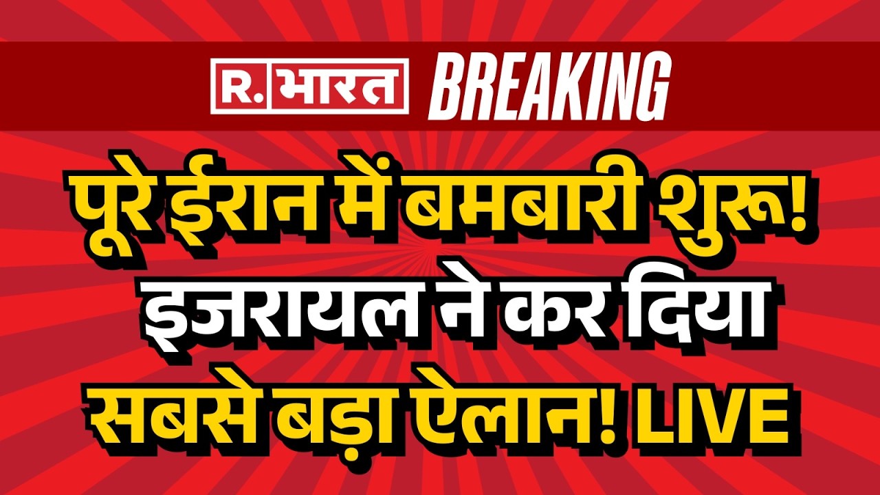 Israel Attack on Iran LIVE: पूरे ईरान में बमबारी शुरू, मची तबाही | Netanyahu | Breaking News | Trump