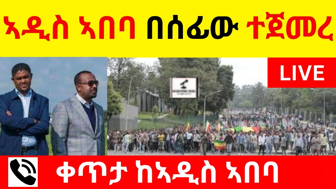 BREAKING NEWS  ቀጥታ ከኣዲስ ኣበባ በስልክ  //  ኣዲስ ኣበባ በሰፊው ተጀመረ