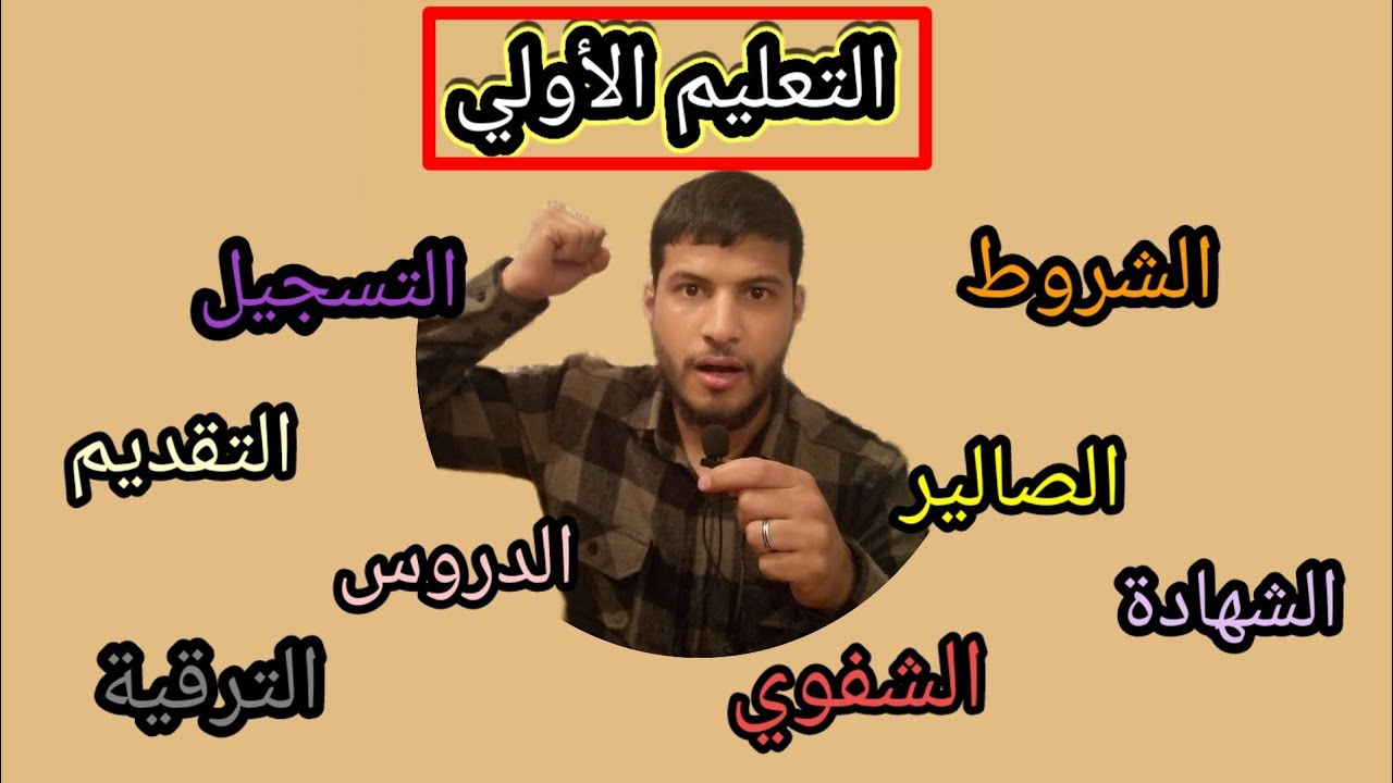 التعليم الأولي الحلقة 1 : الشروط الصالير الدروس كيفية التسجيل
