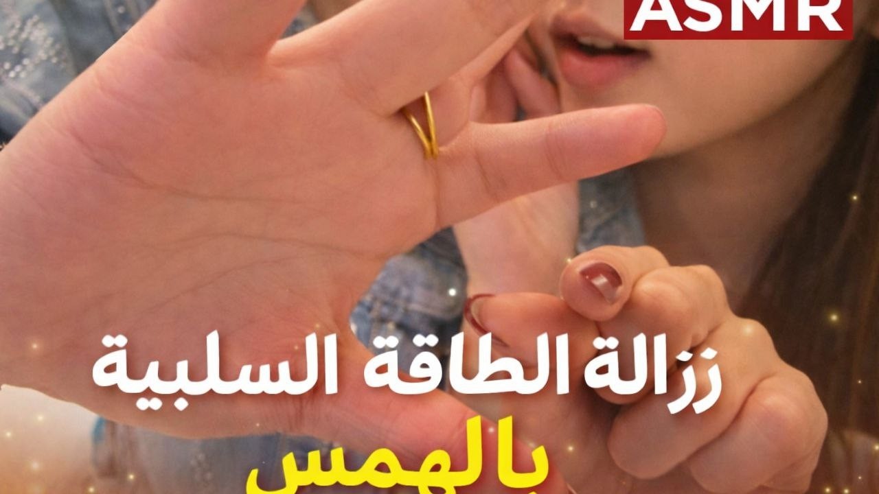 ASMR  اي اس ام ار عربي هشيل الطاقه السلبيه بالهمس عشان تنام بعمق تحدي النوم في دقيقه #relaxingasmr