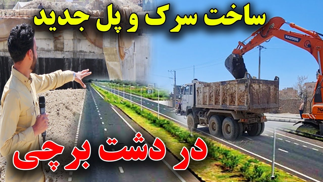 ساخت پُل بزرگ اتصالی و سرک جدید در دشت برچی توسط شاروالی کابل