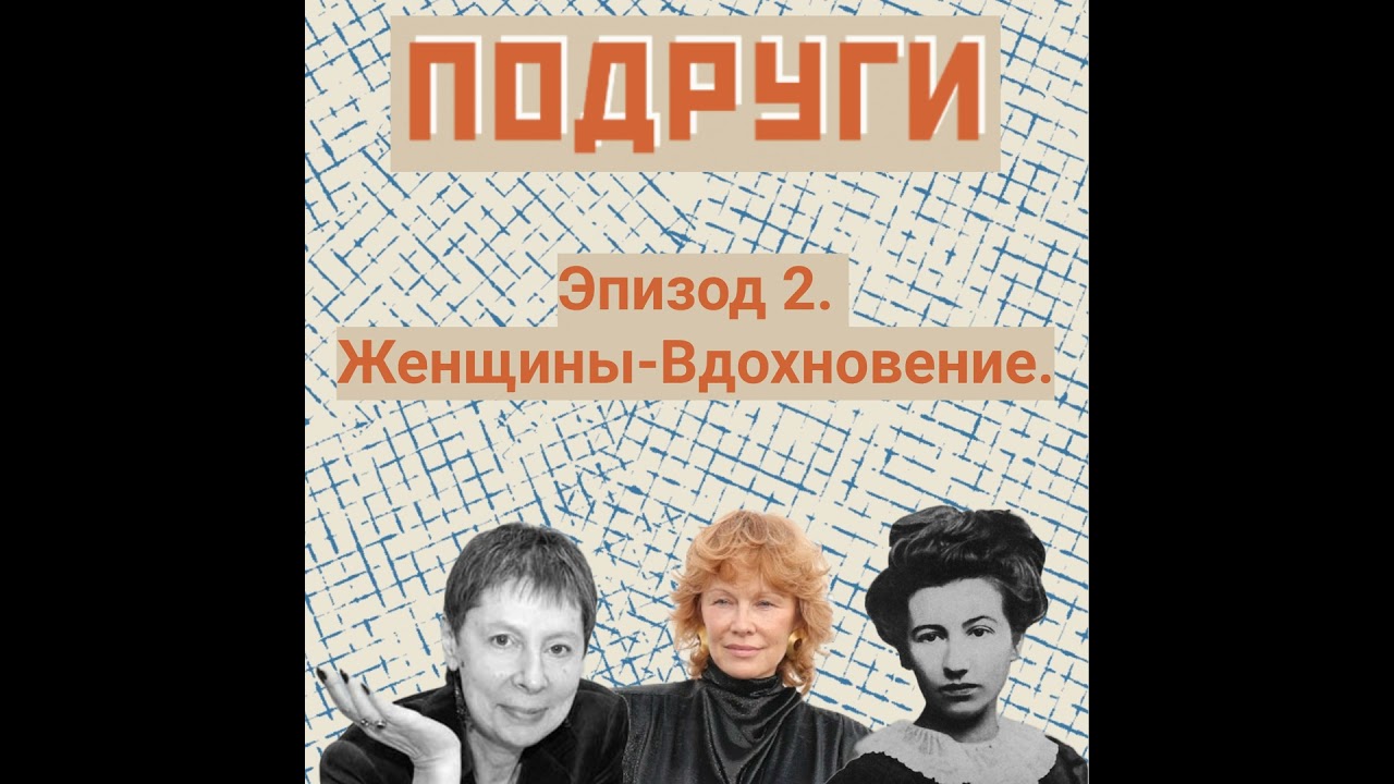 Женщины - Вдохновение.