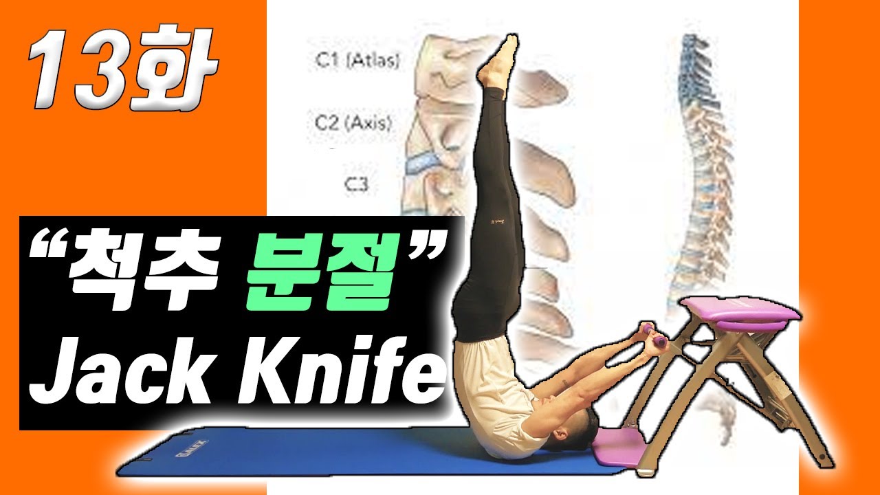 기구필라테스 체어 13화 : 척추 분절 고급동작! Jack Knife