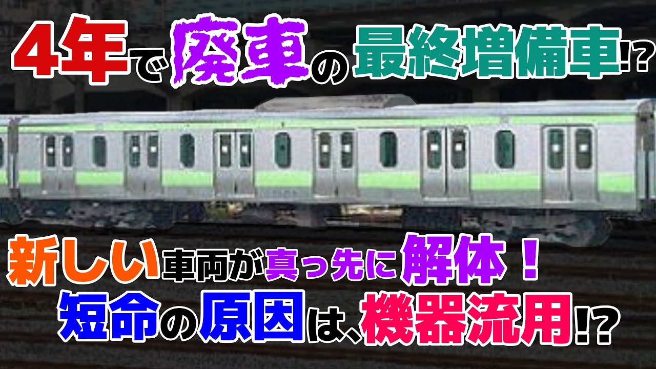 【迷列車で行こう 走ﾙﾝﾃﾞｽ編】 第肆話 機器流用は計画的に 「山手線E231系・サハE230形6ドア車」