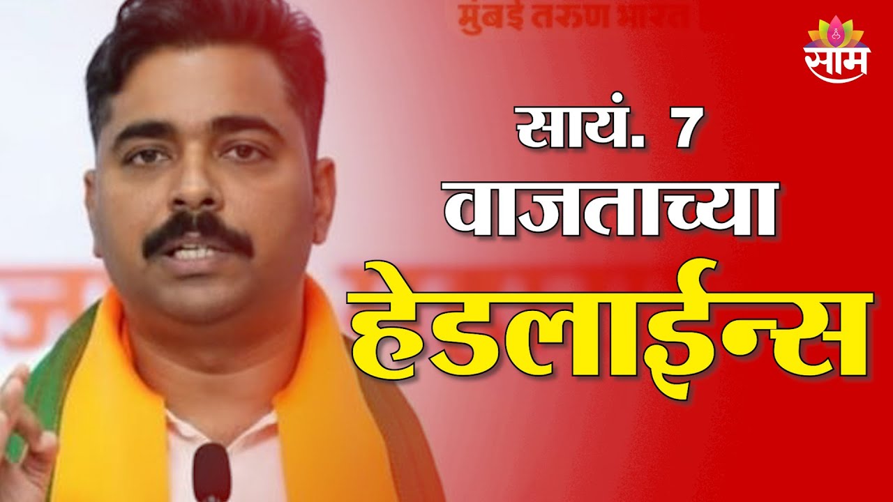 Saam TV Marathi News | Headlines 7 PM | 3 February 2026 | Marathi News