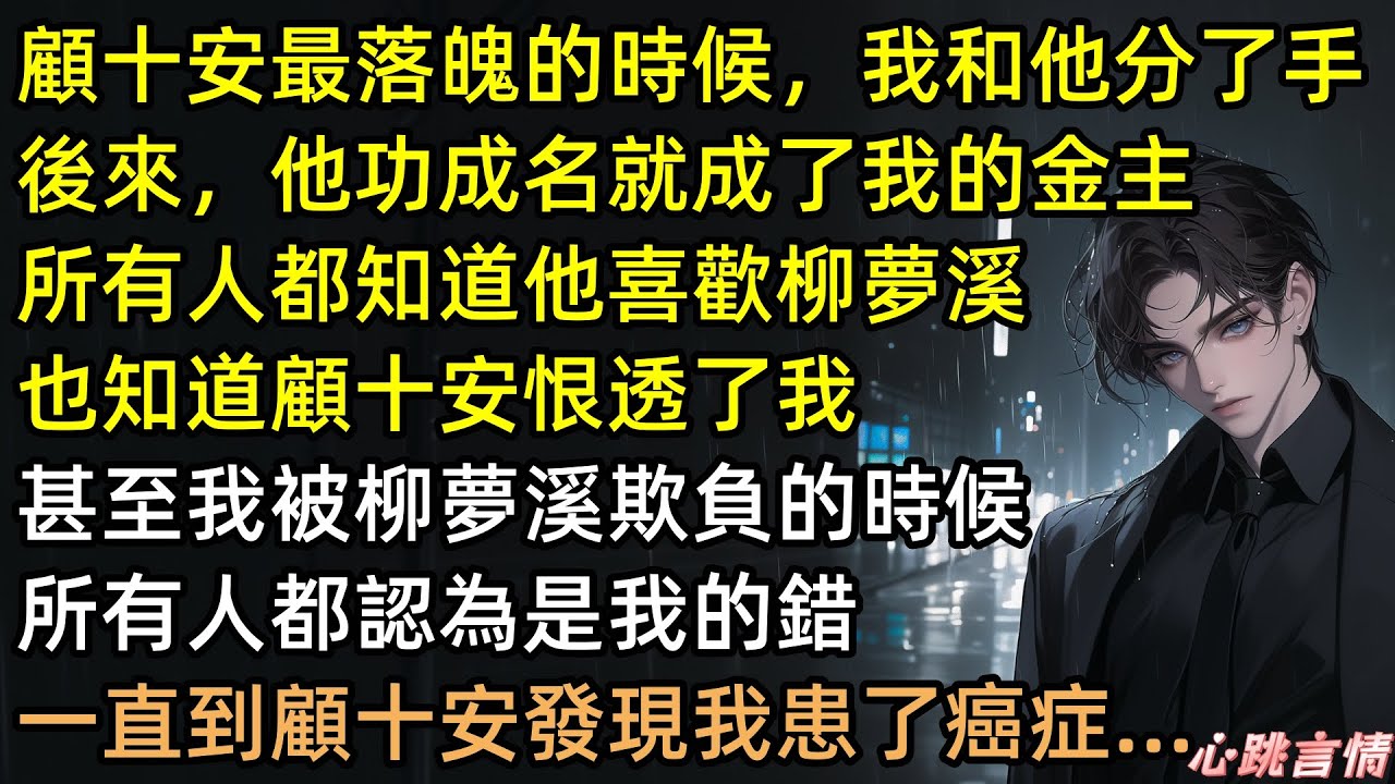 「你不就愛錢嗎？」顧十安砸百萬羞辱，沈意禾含笑嚥下癌末診斷書。直到那灘血染紅婚紗，他瘋了般刨墳哭嚎，抱著骨灰求我睜眼！ #有聲書 #完結文 #沈意禾 #言情小說 #虐文 #追妻火葬場
