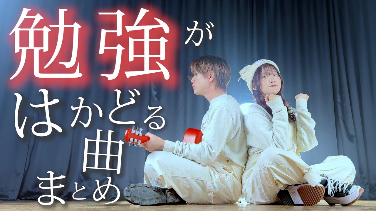 【がんばれ受験生！】勉強が捗る！成績アップ！絶対合格！できる曲歌ってみた！！！！『集中・勉強用 BGM』
