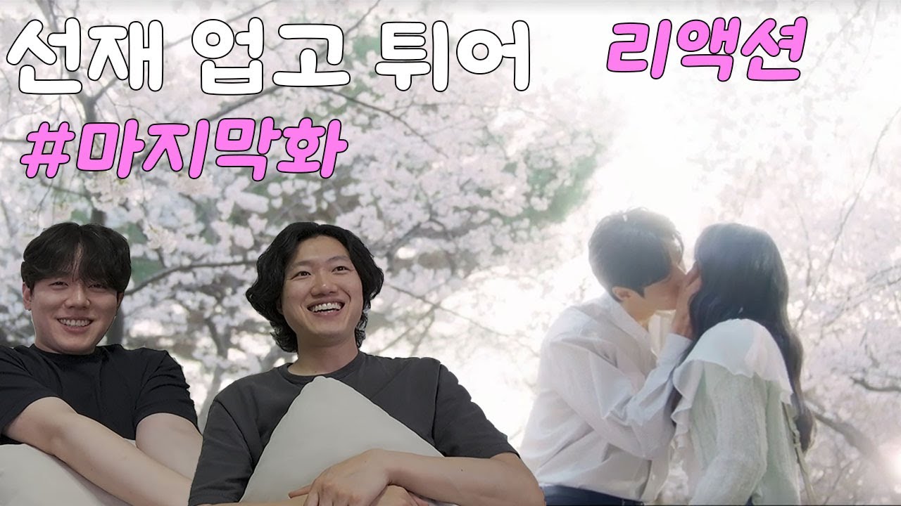 선재 업고 튀어 마지막화 리액션 | 소나기?? 아니 우리한텐 장마였어!!