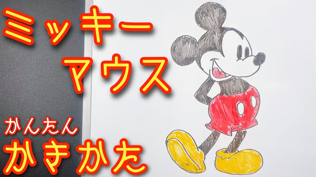 【ゆっくり】ミッキーマウスの描き方！ゆっくり描いてみた！(How to draw Mickey Mouse)