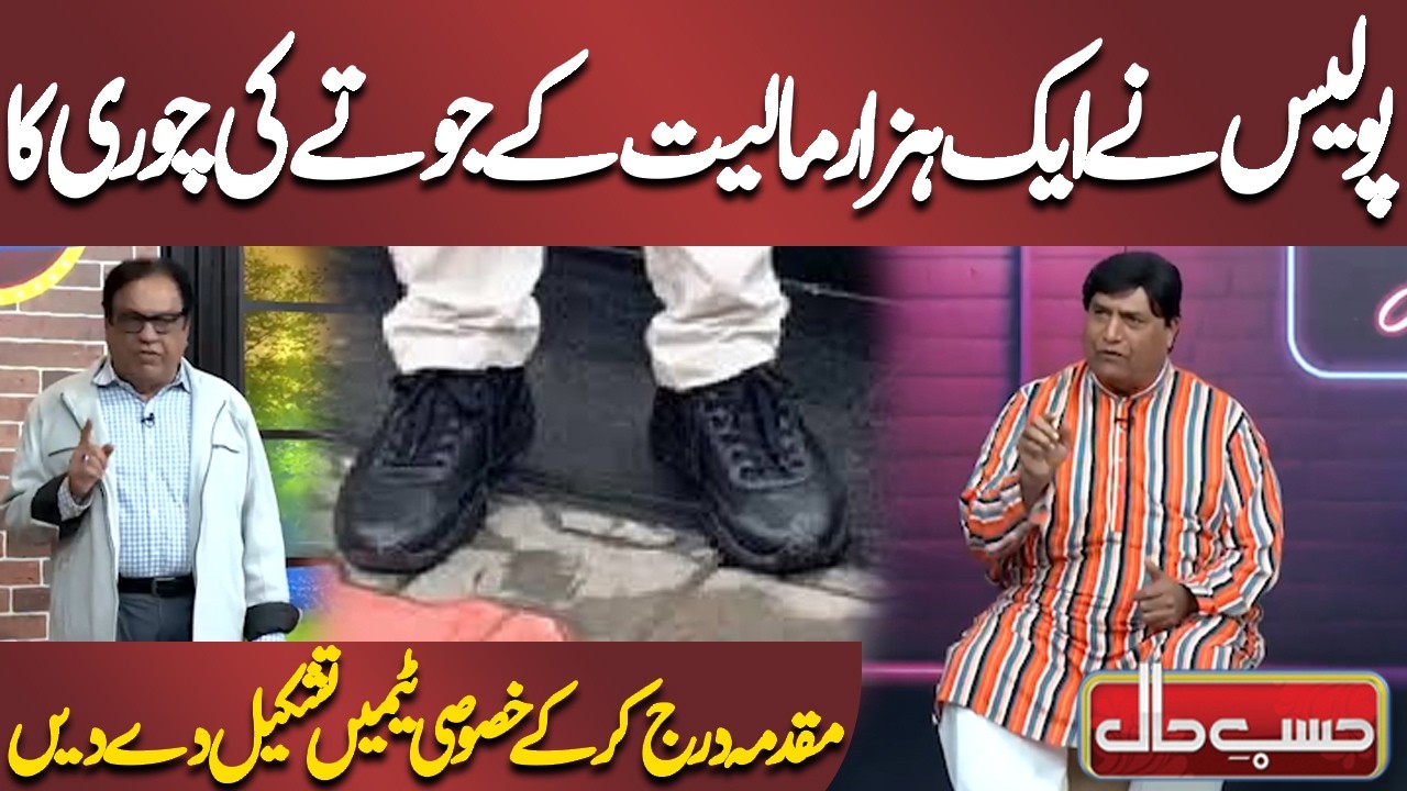 Police Ne 1 Hazar Maliat Ke Jootay Ki Chori Ka Muqadma Darj Kar Liya | Azizi | Hasb-e-Haal Official