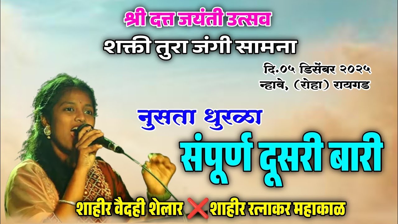 दुसरी बारी वैदेही शेलार विरुद्ध रत्नाकर महाकाळ #shaktitura2025 