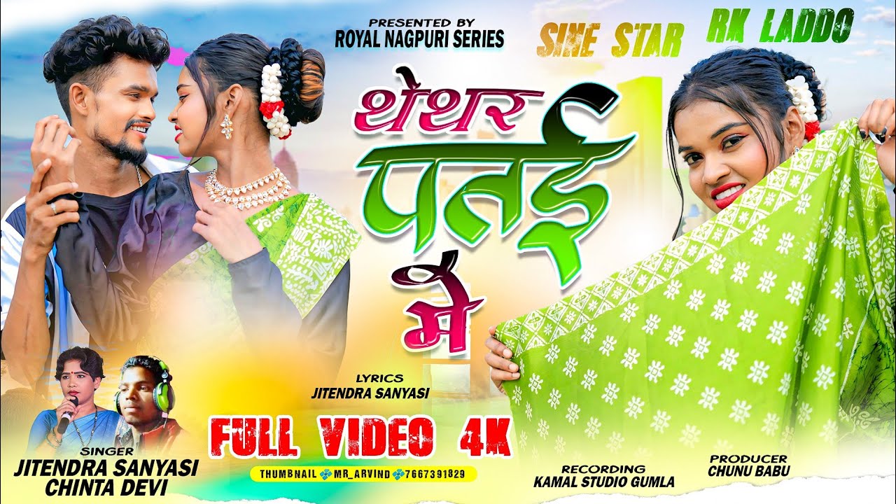 THETHAR PATAI MEIN || SINGER CHINTA DEVI & JITENDRA SANYASI // NEW THETH NAGPURI VIDEO 2025