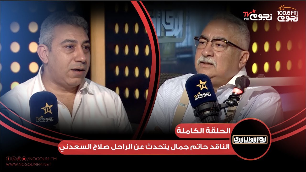 #لدي_أقوال_أخرى | اللقاء الكامل لـ الناقد حاتم جمال عن الراحل #صلاح_السعدني مع إبراهيم عيسى
