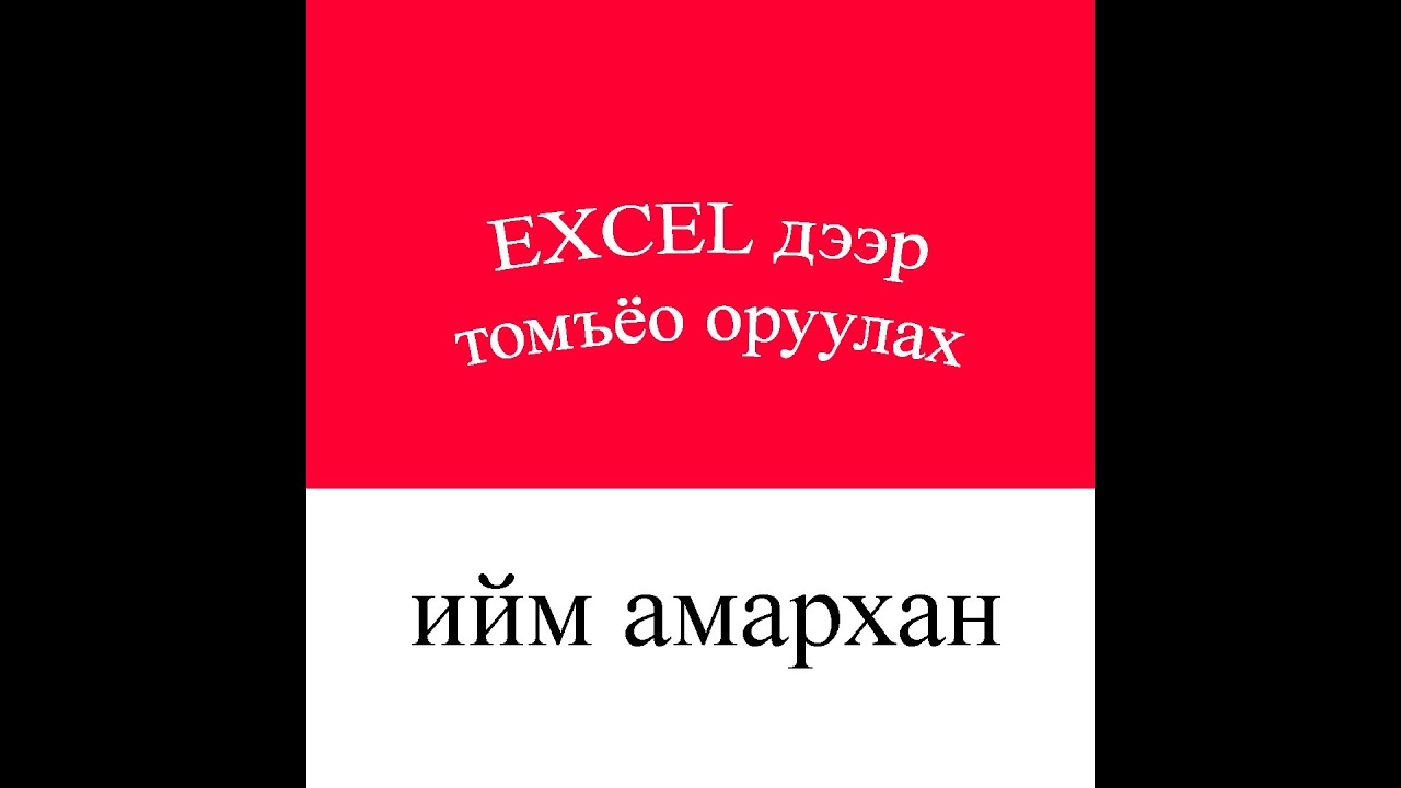 Excel дээр томъёо оруулах ийм амархан