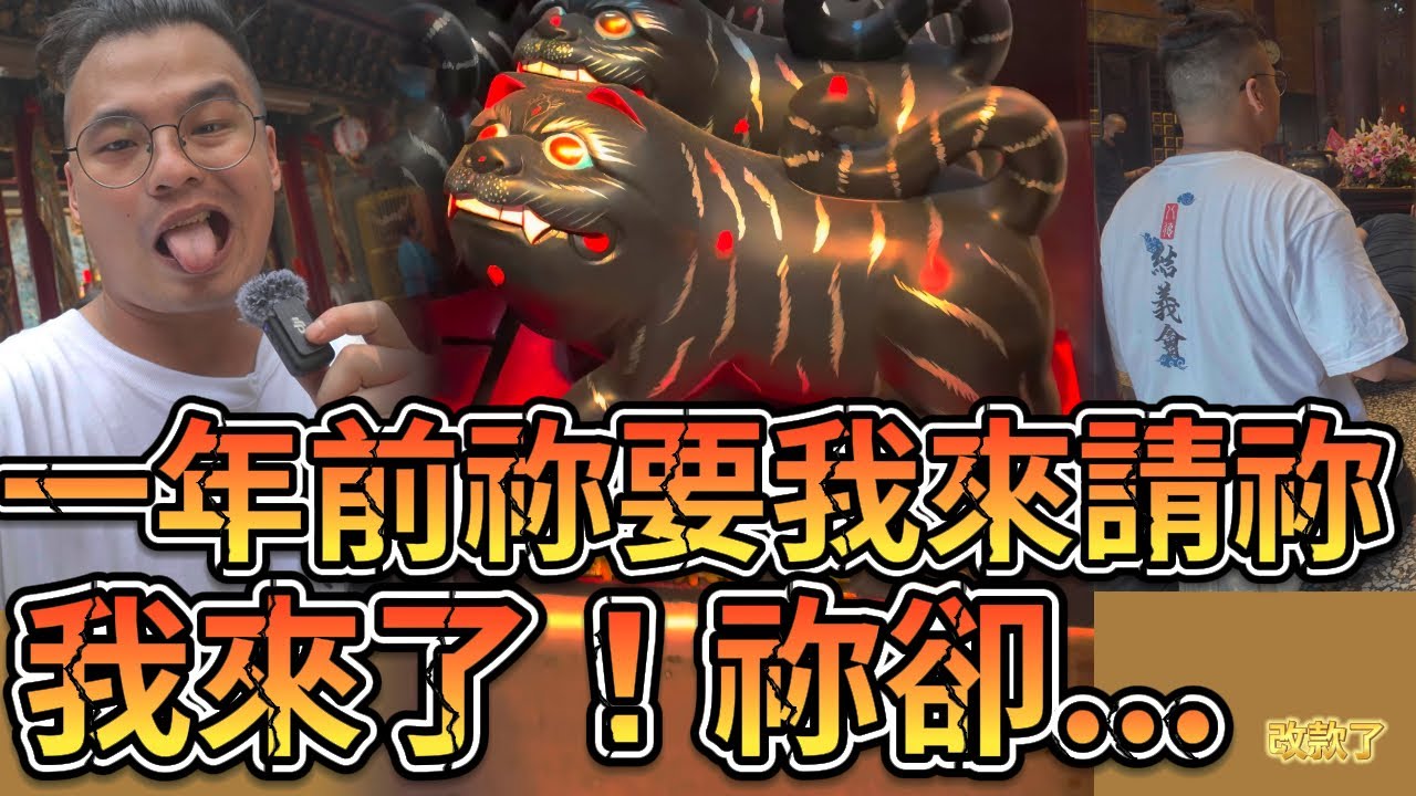 一年前之約！準備恭請黑虎將軍！到底會不會成功？＃獻百花呈百福 ＃虎爺公 ＃虎爺將軍 ＃黑虎將軍 ＃金虎將軍 #北港武德宮 ＃臺灣玉皇山觀音寺天官武財廟 #神遊馬克  #五路財神