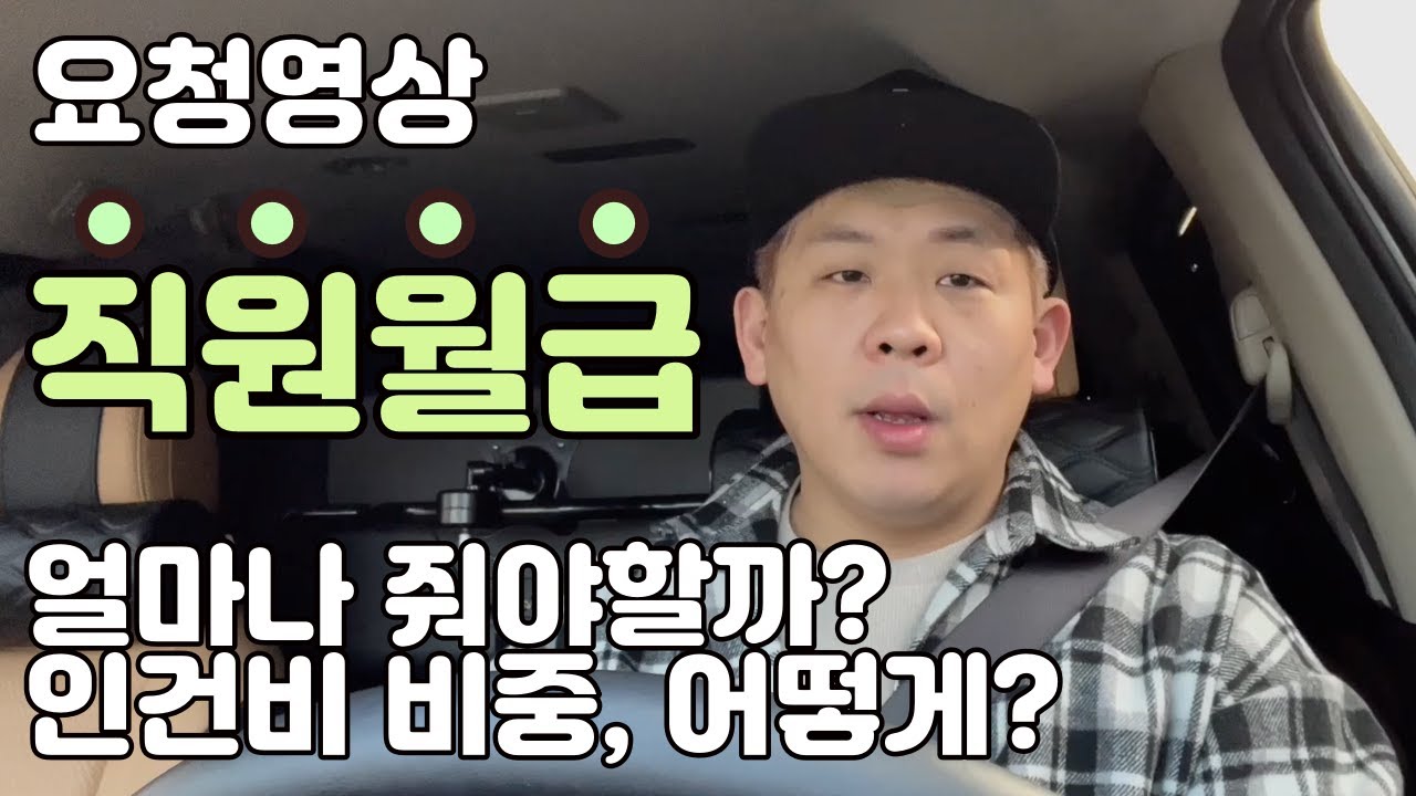 직원월급 급여책정 어떻게 해야될까, 고민이였다면 도움이 되시리라 생각합니다
