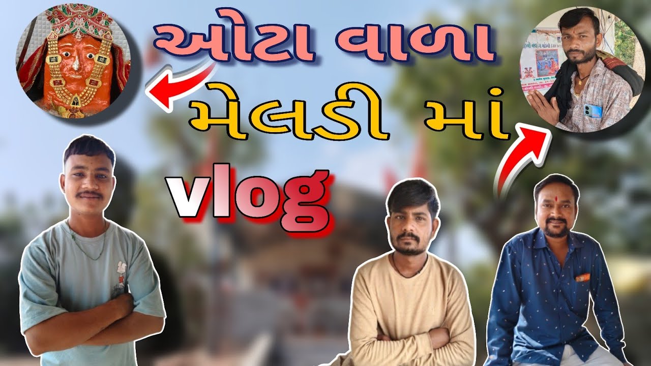 ઓટા વાળા મેલડી માં 🙏 || vlog|| @hardik_vlog_017 મેલડી ધામ || vlog #familychannel  #ગુજરાતી #vlogger 