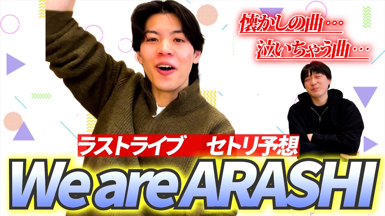 嵐ガチファンほりえによるラストコンサートのセットリスト予想！【We are ARASHI】