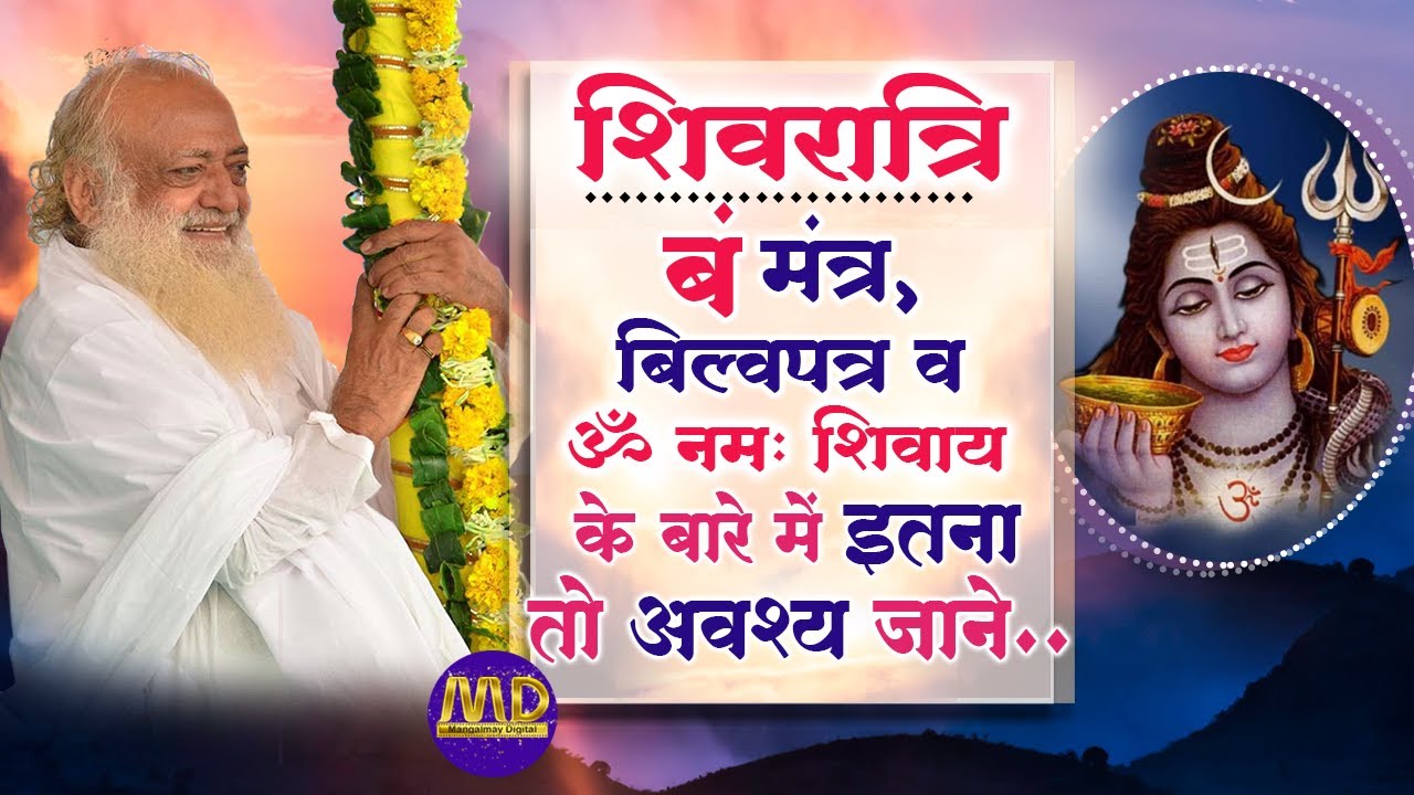 शिवरात्रि, बं मंत्र, बिल्वपत्र व ॐ नमः शिवाय के बारे में इतना तो अवश्य जानें | Mangalmay Digital l
