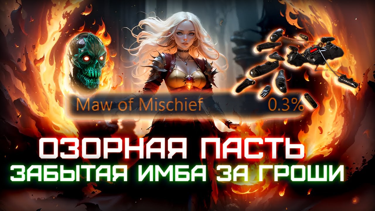 Шикарный и дешевый поджигатель убер Боссов !  | Path of Exile: Поселенцы Калгуура  3.27