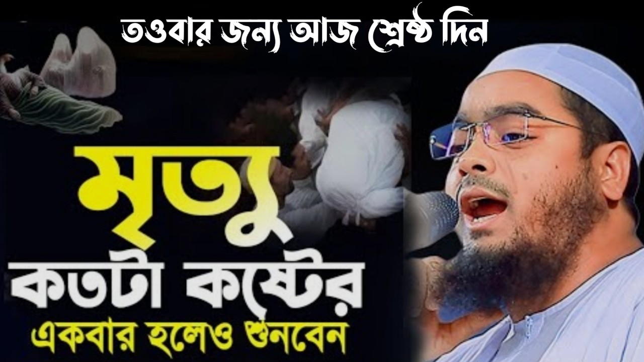 তওবার জন্য আজ শ্রেষ্ঠ দিন। হাফিজুর রহমান সিদ্দিকী। 38911