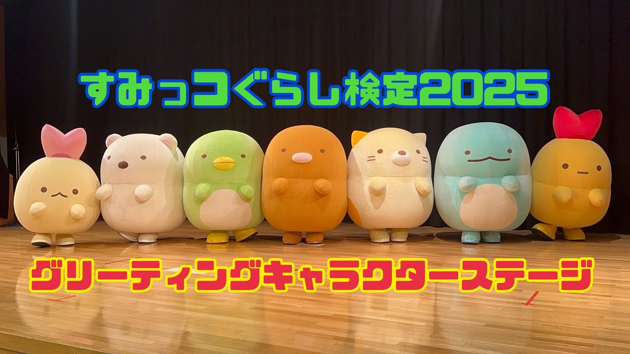 【すみっコぐらし検定2025】グリーティングキャラクターステージ🎤(ぺんぎん？多め)