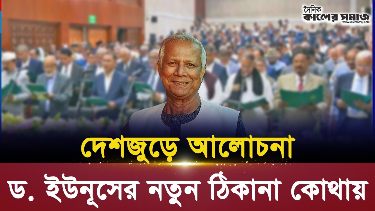 ড. মুহাম্মদ ইউনূসের নতুন ঠিকানা কোথায়? জানুন বিস্তারিত