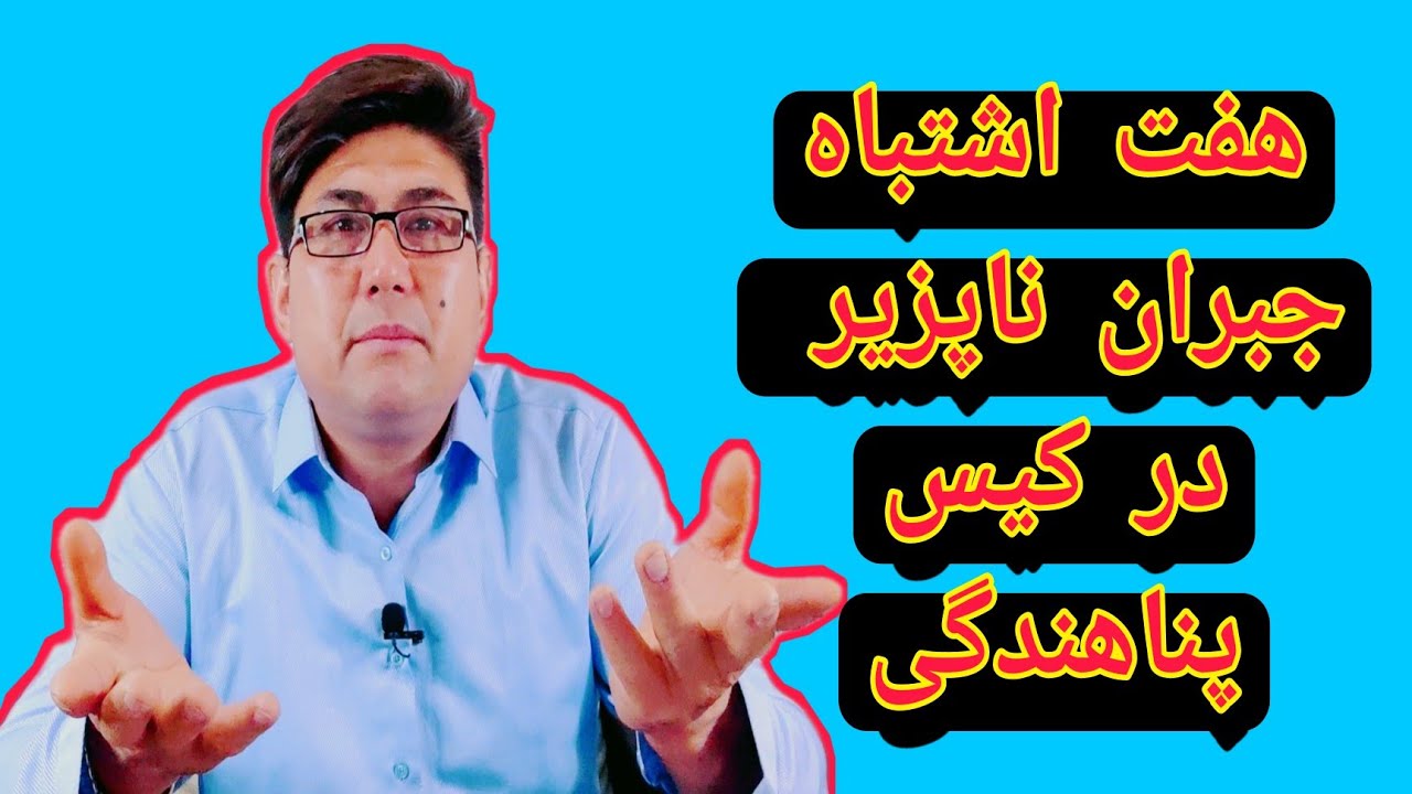 کیس پناهندگی (7) اشتباه که نباید در کیس پناهندگی انجام داد .#کیس#پناهندگی #aliahmadi