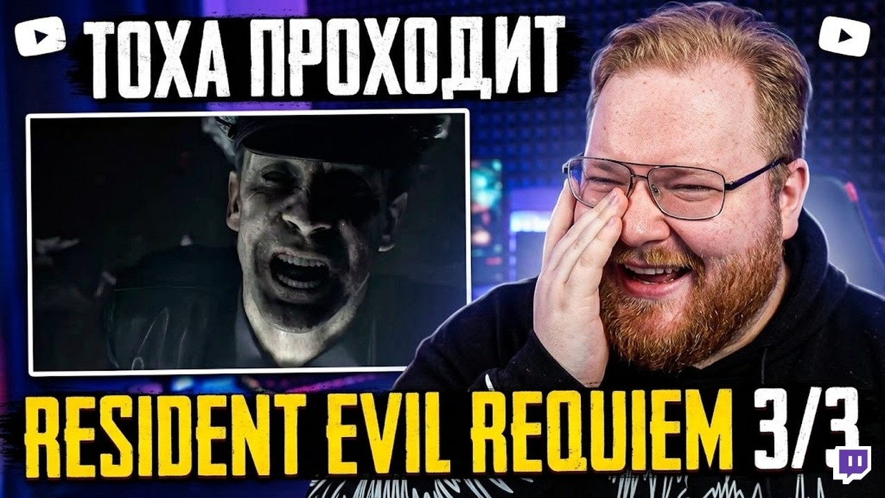 ТОХА ИГРАЕТ RESIDENT EVIL REQUIEM #1 3/3