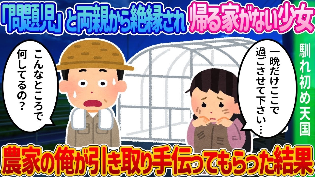 両親に見放された“問題児”の少女を農家で引き取ったら…毎日手伝ってくれて起きた奇跡
