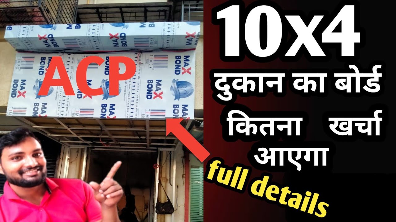 10x4 का बोर्ड बनाने में कितना खर्चा आता है | How To Make Acp sheet Board | aluminium composite panel
