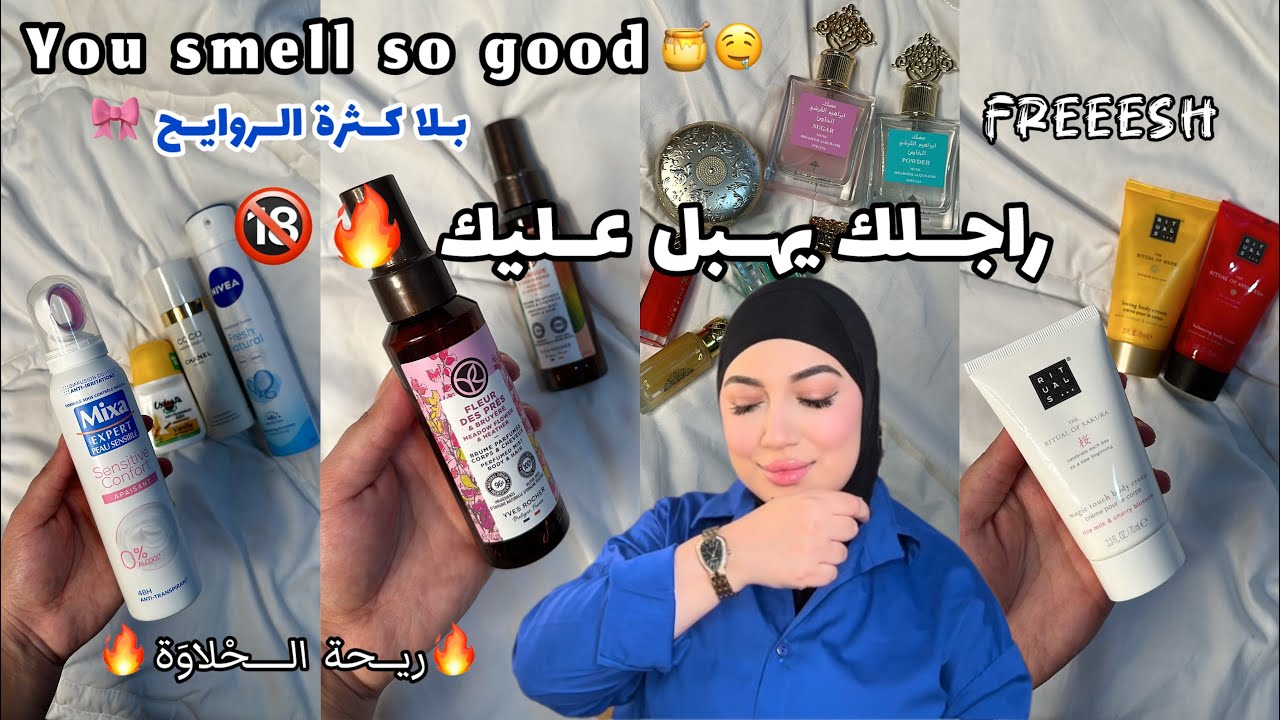 كيفاش تكون ريحتك ريحة النقاوة و الحْلاَوة 🍯 🔞 هاكي سِرّ من أسراري🌸HOW TO SMELL GOOD