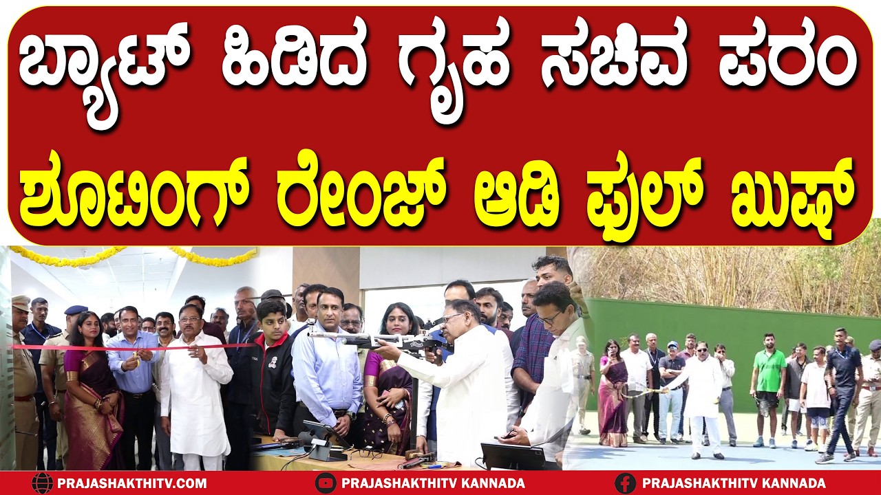 BAT  ಹಿಡಿದ HOME MINISTER DR.G.PARAMESHWAR -  SHOOTING RANGE ಆಡಿ ಫುಲ್&zwnj; ಖುಷ್&zwnj; | TUMAKURU NEWS |