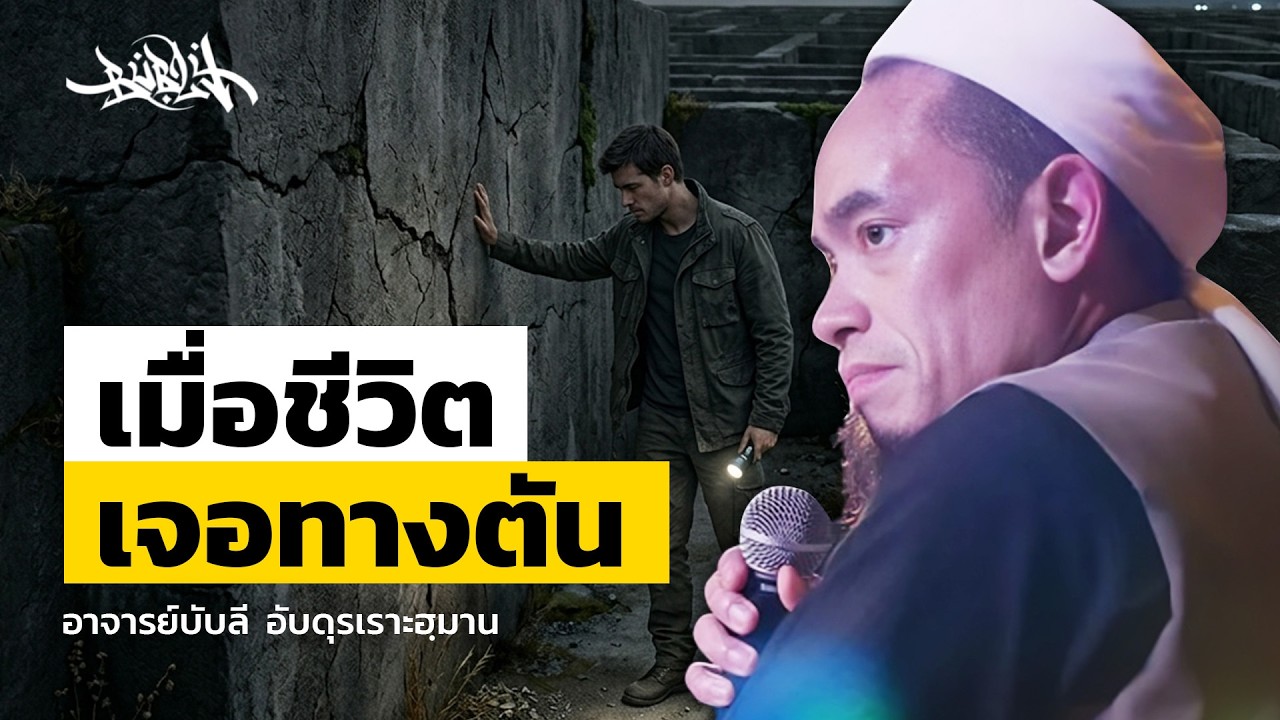 อย่าเศร้าไปเลย โดย อ.บับลี อับดุลเราะห์มาน