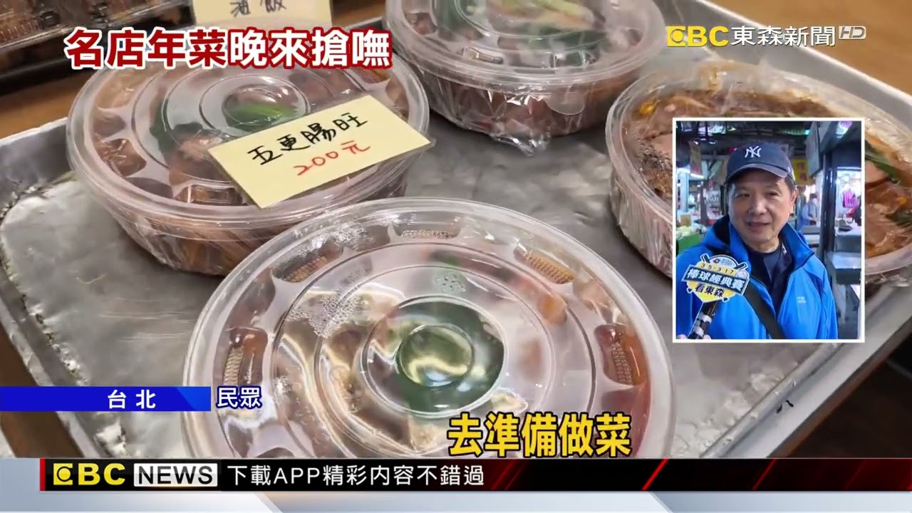 預訂年菜搶翻！東門市場名攤 除夕訂單全滿@newsebc