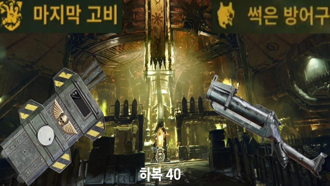 방패 럼블러 다크타이드 하복 40 오그린 Shield Rumbler Darktide havoc 40 ogryn 