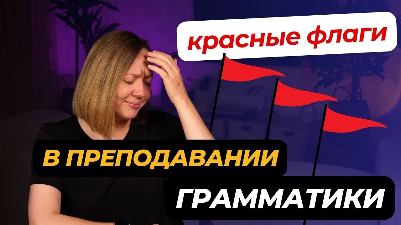 ТОП ошибок в преподавании грамматики: Не повторяйте этих ошибок!