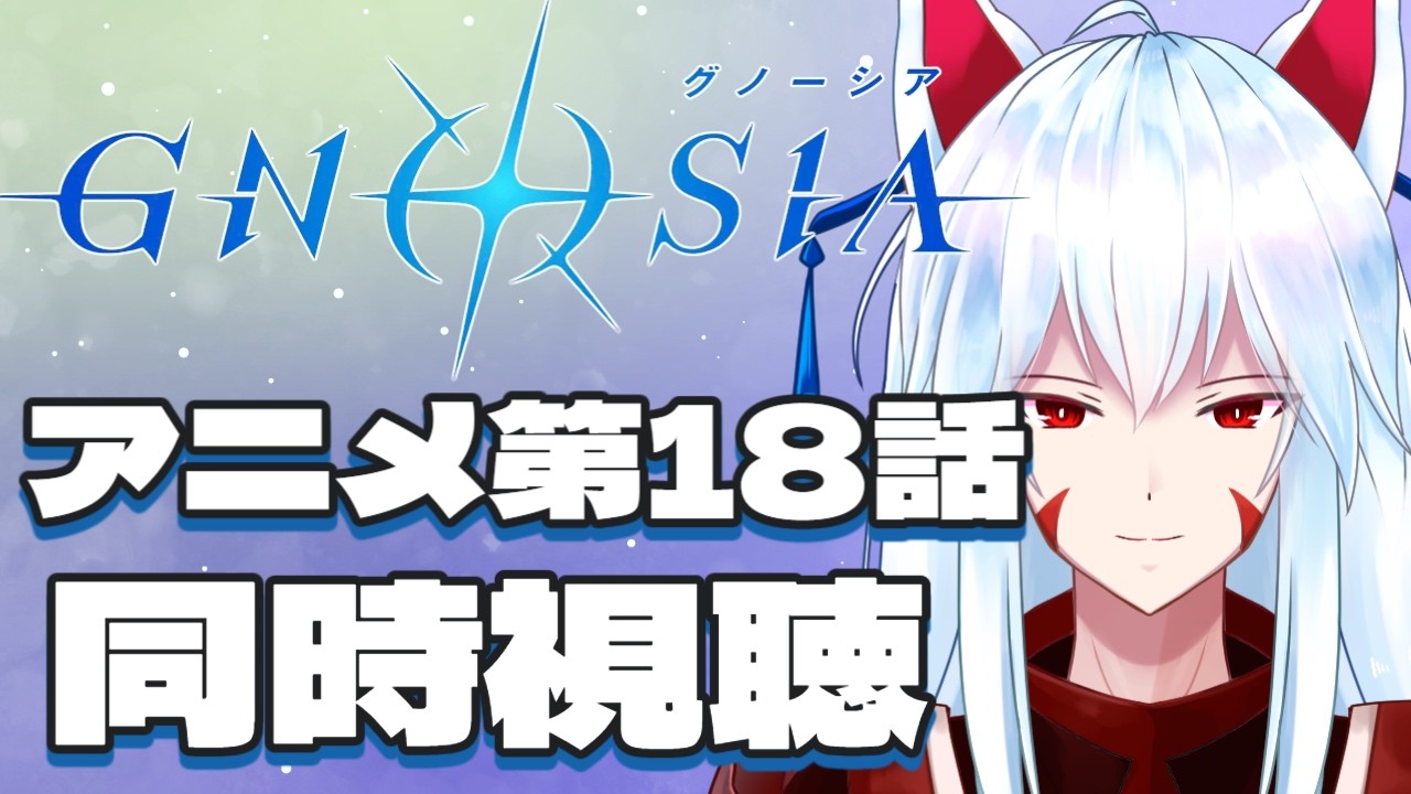 【同時視聴配信】ゲームクリア済みおきつねと一緒にアニメ「グノーシア」を見よう!!第１８話【#vtuber 二ノ又宗旦】