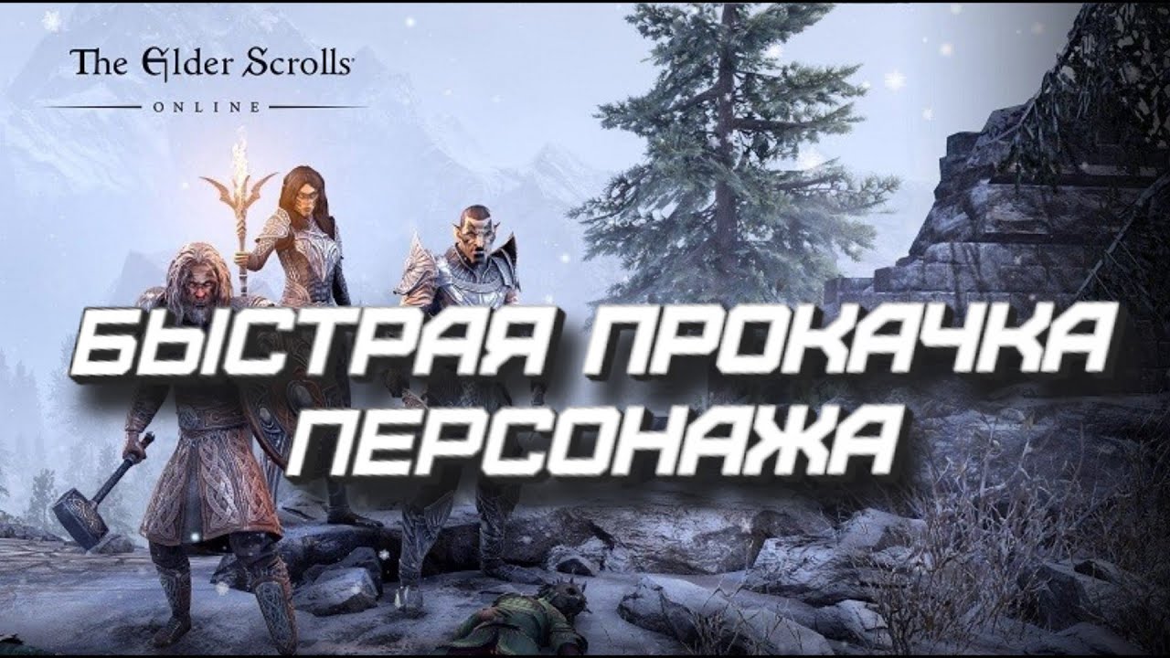 The Elder Scrolls: Online - как быстрее прокачать персонажа!