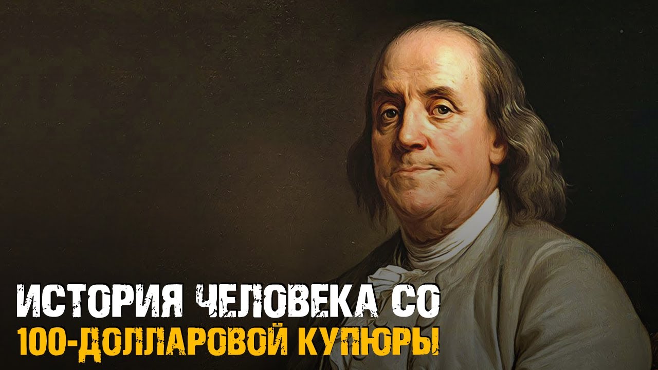 Бенджамин Франклин &ndash; История Человека с Купюры в $100