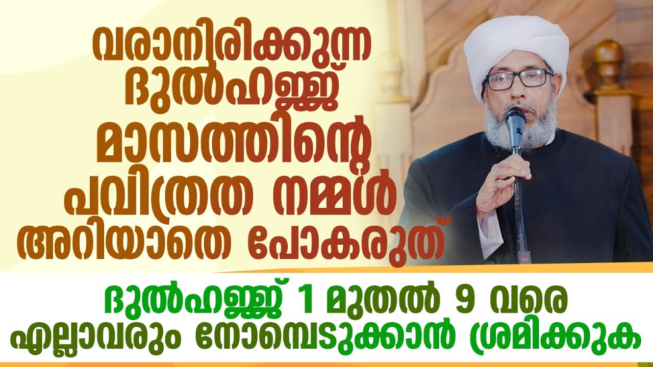 വരാനിരിക്കുന്ന ദുൽഹജ്ജ് മാസത്തിന്റെ പവിത്രത നമ്മൾ അറിയാതെ പോകരുത് | PERODE USTHAD NEW SPEECH