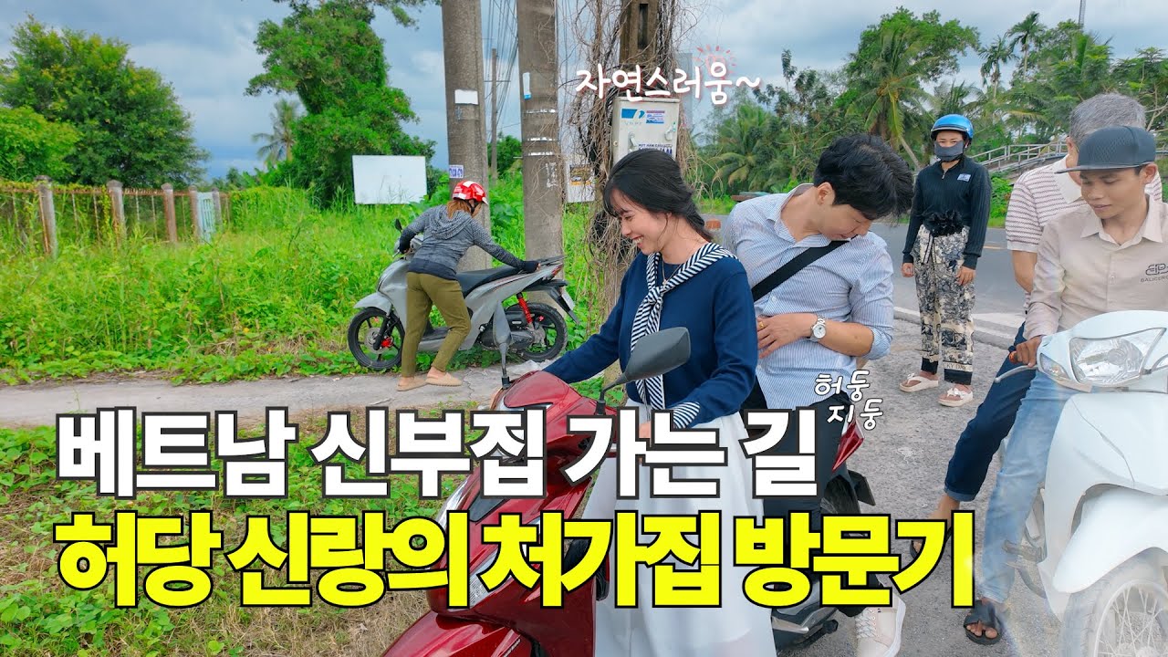 베트남 신부집 가는길 허당 신랑의 처가집 방문기  -  영이와 하나의 러브 스토리  4부💞