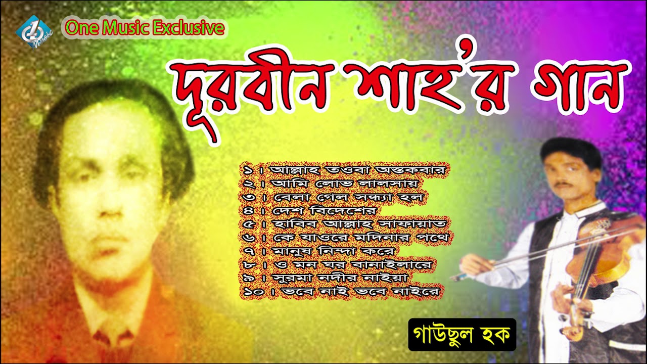 বাউল দূরবীন শাহ্‌ গান | Baul Durbin Shah Song | Gausul Haque