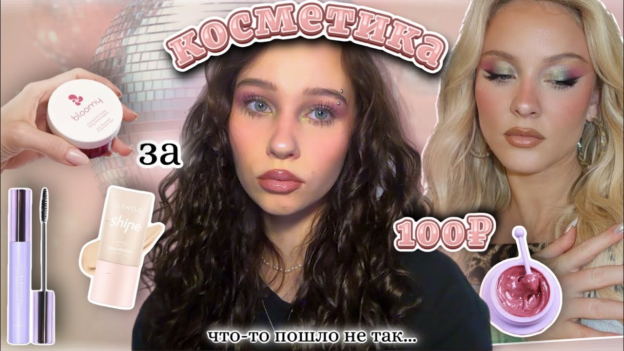 распаковка дешевой косметики с ✨WILDBERRIES✨//💄Zara Larsson makeup//💋макияж за 1000₽★彡
