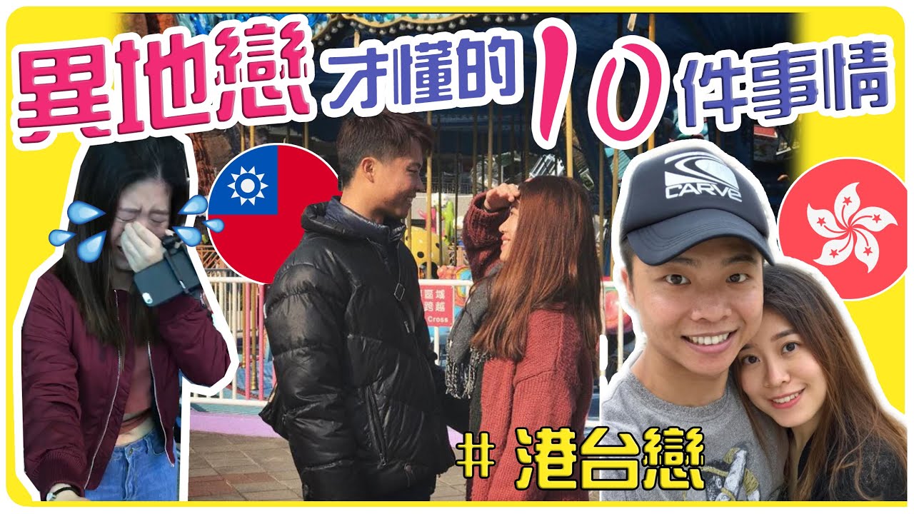 【🇭🇰🇹🇼港台戀】疫情關係遠距離戀愛 | 異地戀才懂的10件事情 你不孤單 我們都經歷過這些.... | Hoiching愷晴