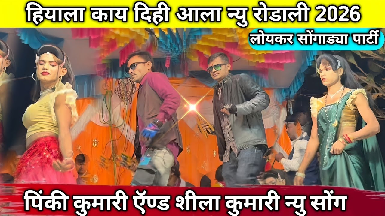  हियाला काय दिही आला न्यू शानदार रोडाली पिंकी कुमारी एंड शीला कुमारी लोयकर सोगाड़्य पार्टी 2026