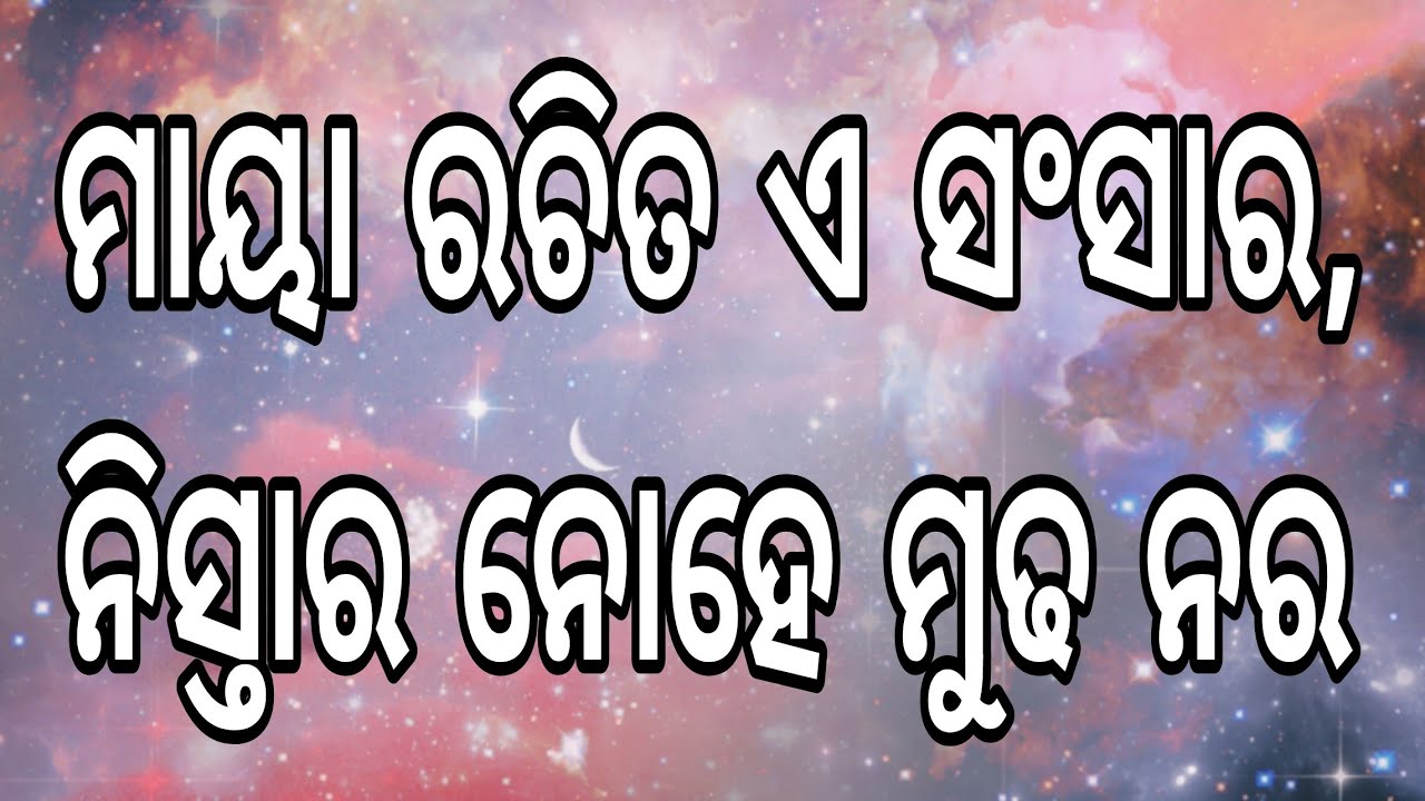 ମାୟା ରଚିତ ଏ ସଂସାର, ନିସ୍ତାର ନୋହେ ମୁଢ ନର ।। ଓଡ଼ିଆ ଭାଗବତ ପାରାୟଣ ।। ୫ମ ସ୍କନ୍ଧ,୧୩ଦଶ ଅଧ୍ୟାୟ ।। 